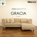 【ふるさと納税】家具 ソファ ファミリーblocco GRACIA（グラシア）カウチセット［腰当クッション×3個付き／手洗い可能生地］北海道 石狩市 いしかり おしゃれ 青山 高級 二人掛け 三人掛け シンプル ナチュラル モダン 人気 保証 ゆったり ブロッコ セット