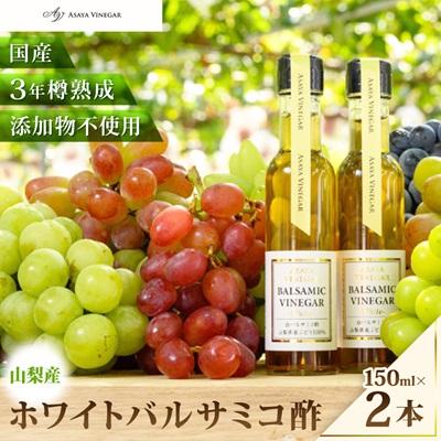 ふるさと納税 山梨県 【蔵元直送】プロ御用達!山梨産ホワイトバルサミコ酢2本セット-世界農業遺産認定地域のぶどう使用-