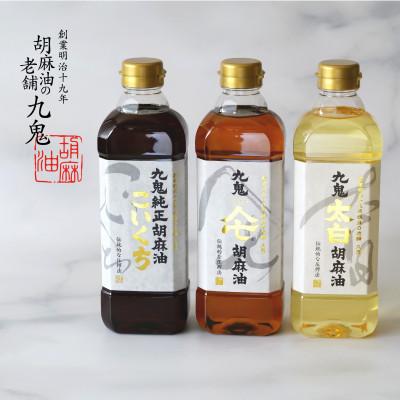 ふるさと納税 四日市市 九鬼ごま油三本セット |  | 01