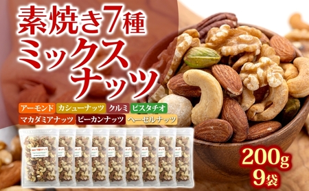 ミックスナッツ 素焼き 7種 200ｇ9袋 ミックスナッツ