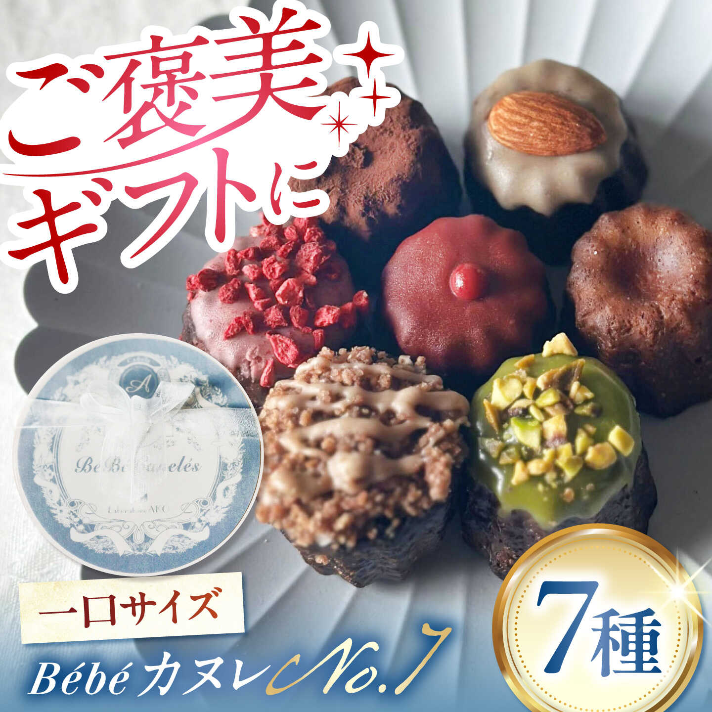 【ふるさと納税】ミニカヌレ 7個入り 【No.7 BOX】 多治見市 / Laboratoire AKO Bebe カヌレ 詰め合わせ スイーツ 焼き菓子 ギフト 食べ比べ 洋菓子[TEI004]