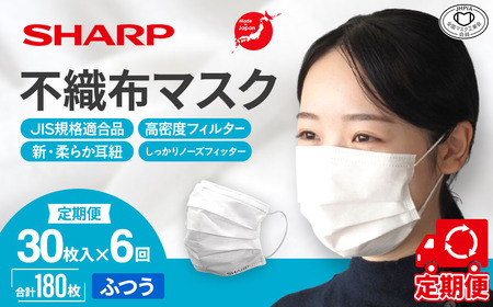 【定期便】シャープ製 不織布マスク ふつう 30枚入×6回 国産 マスク