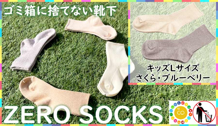 靴下屋さんのSDGs 土に還る捨てない靴下 ZERO SOCKS（キッズL 19〜21cm）///靴下 くつした くつ下 ソックス 足元 シンプル カジュアル おしゃれ かわいい 消臭 履き心地 日常 通年 プレゼント 贈り物 日本製 奈良県 広陵町