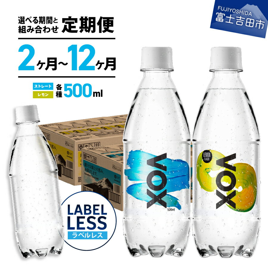 炭酸水 定期便 【2か月～12か月】【年6回・隔月】 VOX 35本～420本 500ml バナジウム 強炭酸 無糖 富士吉田市限定カートン バナジウム強炭酸水 喉越し ハイボール 割り材 フレーバー水 レモン 国産 ソーダ ダイエット すぐ届く アウトドア キャンプ