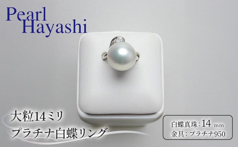
            大粒14ミリ プラチナ白蝶真珠リング ／ パールハヤシ 真珠 南伊勢町 三重県 伊勢志摩
          