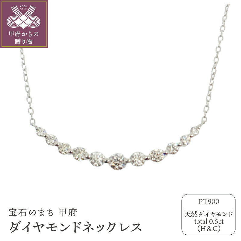 【ふるさと納税】＜ 甲府ジュエリー ＞ ネックレス ジュエリー アクセサリー レディース ダイヤモンド 0.5カラット ハート&キューピッド ライン プラチナ PT900 ジュエリーケース付 鑑別書付 保証書付 k131-121