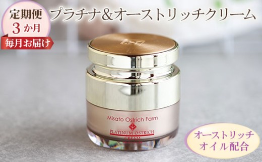 プラチナ＆オーストリッチクリーム【定期便】3か月毎月お届け 【大人の保湿ケア】 ／ ジェルクリーム 保湿 うるおい べたつかない スキンケア 成分 こだわり 乾燥対策 スキンケア しっとり 潤いキープ 毎日ケア [No.093]