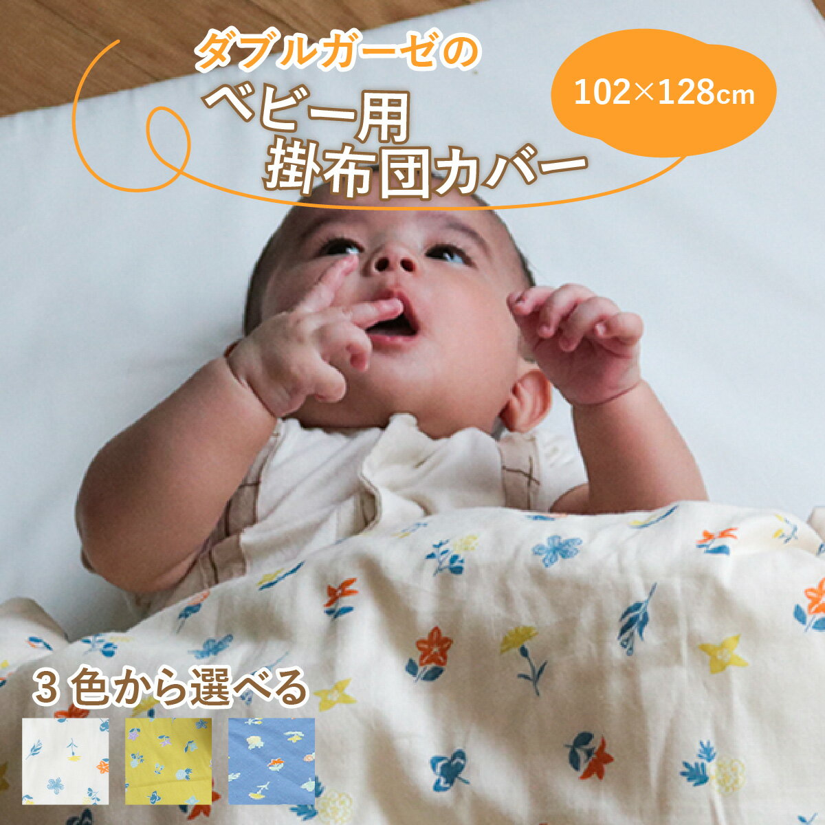 【ふるさと納税】ベビー用掛布団カバー　ベビーサイズ　102×128cm　花もよう / 綿100％ 肌に優しい お昼寝 お布団 布団カバー 日本製 吸湿性 放湿性 出産祝い 出産準備 プレゼント