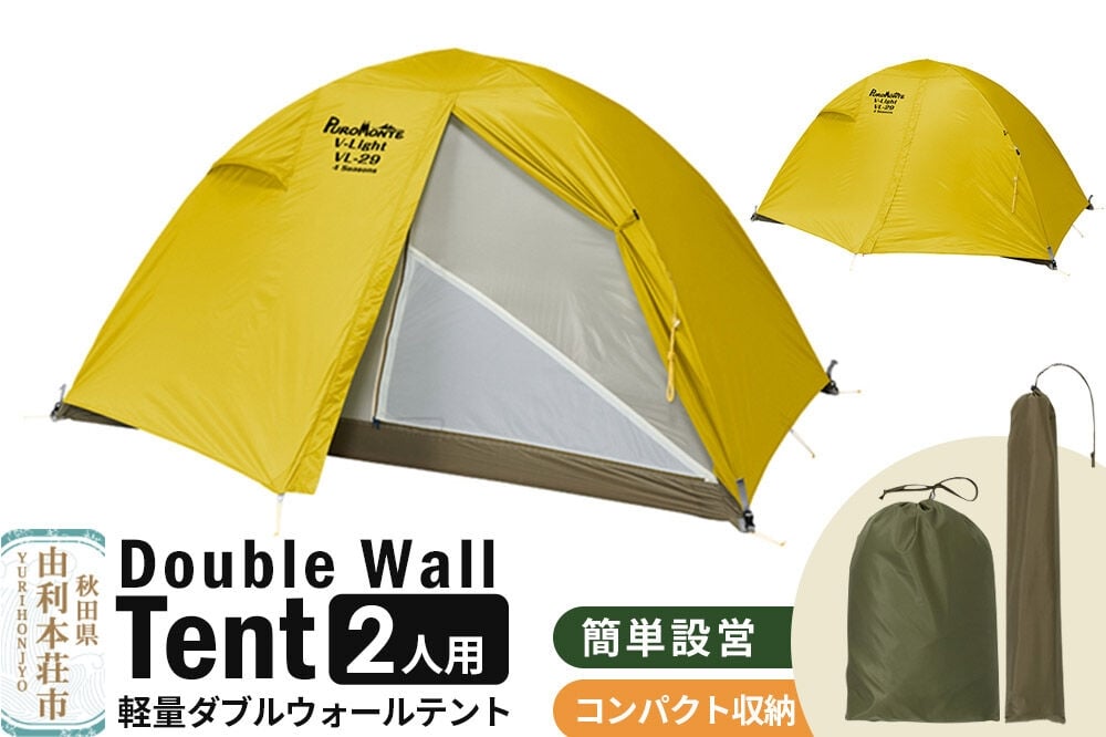 
                  PUROMONTE 軽量 ダブルウォールテント 2人用 4シーズン対応 イエロー［VL-29 4S］テント用品 アウトドア用品
                