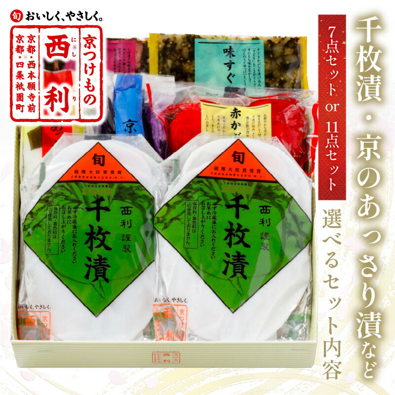 【ふるさと納税】高評価★4.64 高レビュー★ 千枚漬、京のあっさり漬など、西利お勧めのお漬物 7点セット 11点セット 選べる 内容量 配送時期 京都 漬け物 京漬物 京漬け物 千枚漬け かぶ漬け 詰め合せ しば漬け ギフト 漬物 ふるさと納税 京都 野菜