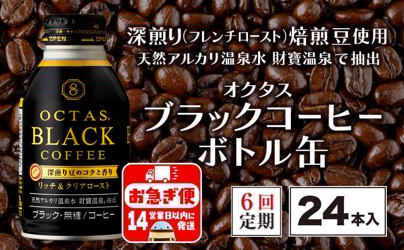 
E5-2250／【6回定期】オクタス ブラックコーヒー ボトル缶 24本 温泉水抽出・深煎り（フレンチロースト）焙煎豆使用 無糖
