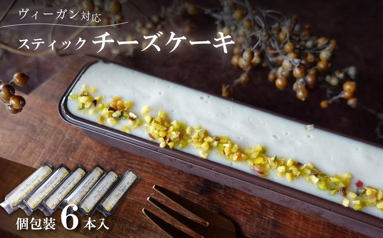 
                  スティックチーズケーキ　６本入（Vegan） 兵庫県 丹波篠山市 お菓子 おかし スイーツ お取り寄せ お取り寄せスイーツ お土産 洋菓子 食品 食べ物 ギフト プレゼント 贈り物 冷凍配送 冷凍食品
                