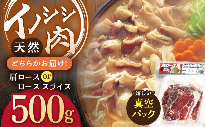 
ジビエ 天然イノシシ肉 肩ロース or ロース スライス500g【照本食肉加工所】 [OAJ010]
