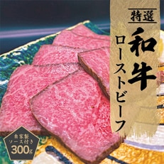 特選和牛ローストビーフ 300g 特製ソース付き 099H1703