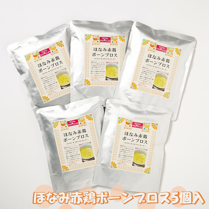 【ふるさと納税】ほなみ赤鶏ボーンブロス5個入 鶏ガラスープ 出汁 赤鶏 スープベース 長期保存 レトルト 【A-806】
