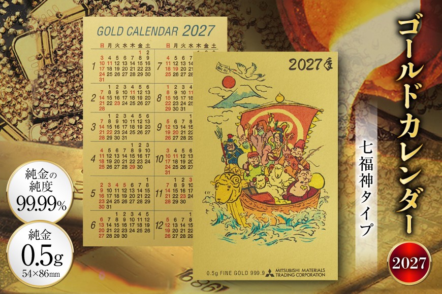 
                  2027 純金 カレンダー 七福神タイプ ゴールド カード 1枚 0.5g 紙ケース入り [三菱マテリアルトレーディング 兵庫県 三田市 3d28bae300047] 金 黄金 フォーナイン2027年 未年 贈り物 ギフト 記念品
                
