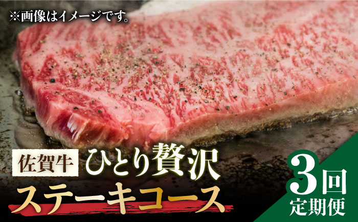 ＜3回定期便＞佐賀牛希少部位含む～ひとり贅沢ステーキコース～ イチボ/ランプ/ミスジ 吉野ヶ里町/ミートフーズ華松[FAY068]