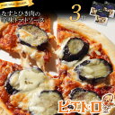 【ふるさと納税】ピエトロ なすとひき肉の辛味トマトソース 3枚セット ピザ 簡単調理 冷凍 冷凍ピザ 惣菜 送料無料