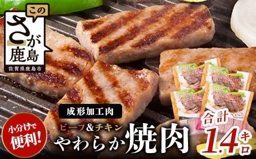 ビーフ&チキン やわらか焼肉 1.4kg (350g×4袋) (成型肉) 柔らかさと溢れる旨さが自慢のお肉 ステーキ 焼き肉 牛肉 鶏肉 BBQ お弁当 お惣菜 おかず 冷凍食品 小分け 冷凍 大容量 加工肉 佐賀県 鹿島市 B-851