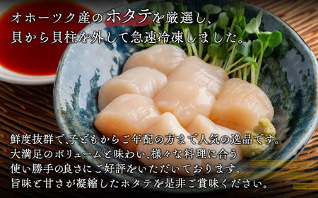 北海道オホーツク産 ホタテ貝柱 1kg【配送不可地域：離島】 ホタテ ほたて 貝柱 貝ばしら 北海道 美幌町 送料無料 BHRI008