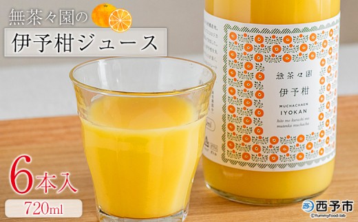 ＜無茶々園の伊予柑ジュース 720ml 6本＞『1か月以内に順次出荷予定』柑橘 果物 オレンジ フルーツ ストレート 果汁100% 伊予柑 いよかん イヨカン 丸ごと 甘み 甘味 酸味 バランスがいい 飲んで応援 特産品 無茶々園 愛媛県 西予市 【常温】