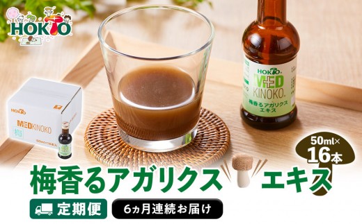 
                  【定期便】梅香るアガリクスエキス　16本入り 《６ヵ月連続お届け 》　ドリンク キノコ 茸 きのこ セット 健康加工食品 ドリンク 飲料 定期便 |   ホクト アガリクス エキス 梅  ドリンク 健康食品 セット 人気 おすすめ キノコ 茸  送料無料   長野県 長野市 信州 信濃 ふるさと納税
                