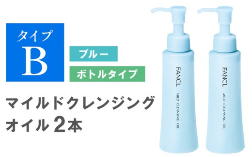 ファンケル マイルドクレンジング オイル 2本