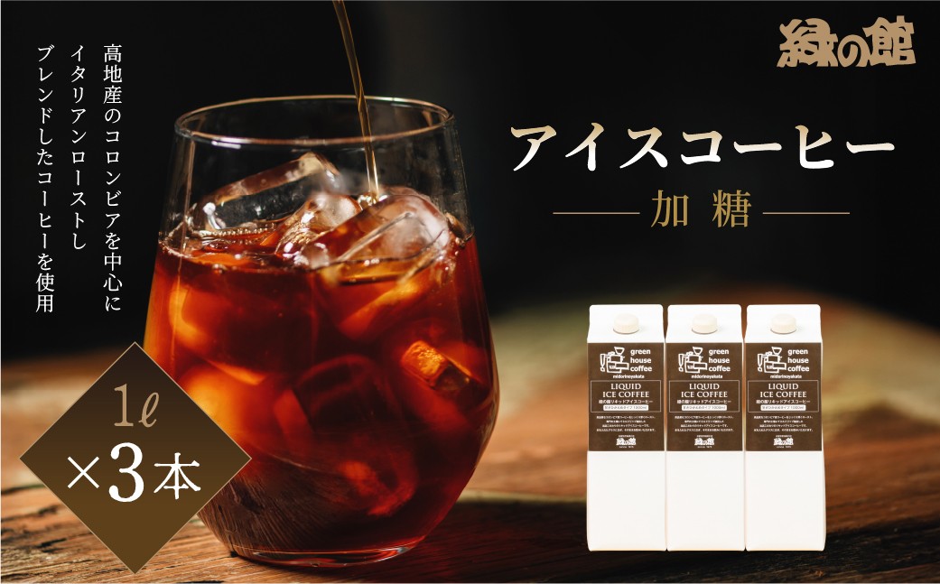 
                  緑の館 / リキッドアイスコーヒー 加糖（甘さ控えめ） 1000ml×3本 コーヒー 1L×3本（計 3L） 珈琲 アイス珈琲 アイスコーヒー
                