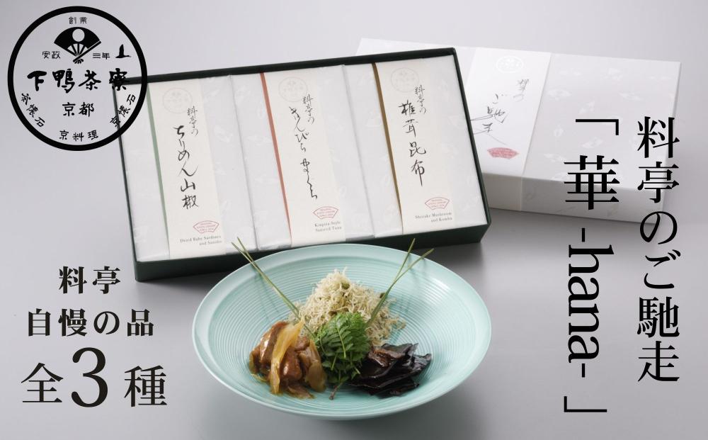 【下鴨茶寮】料亭のご馳走「 華 -hana- 」［ 京都 老舗 料亭 ミシュラン ちりめん山椒 きんぴらまぐろ 椎茸昆布 贅沢 人気 おすすめ 京料理 贈り物 ギフト プレゼント お取り寄せ 通販 送料無料 ふるさと納税 ］ 261009_B-BS86