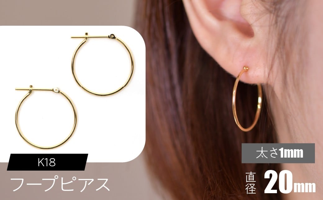 
            K18 フープピアス 太さ1mm×直径20mm SWCA009-20mm
          