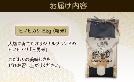 大和郡山市の農家　三男米　令和7年産ヒノヒカリ　5kg　精米 | お米 米 白米 ごはん 奈良県
