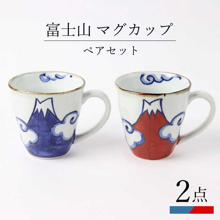 【ふるさと納税】【波佐見焼】富士山 マグカップ ペアセット 食器 皿【翔芳窯】 [FE268]