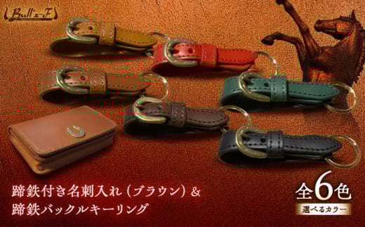 蹄鉄付き名刺入れ(ブラウン)＆蹄鉄バックルキーリング(ブラウン)　栗東市 / 株式会社ブルズエフ [BIAU365]