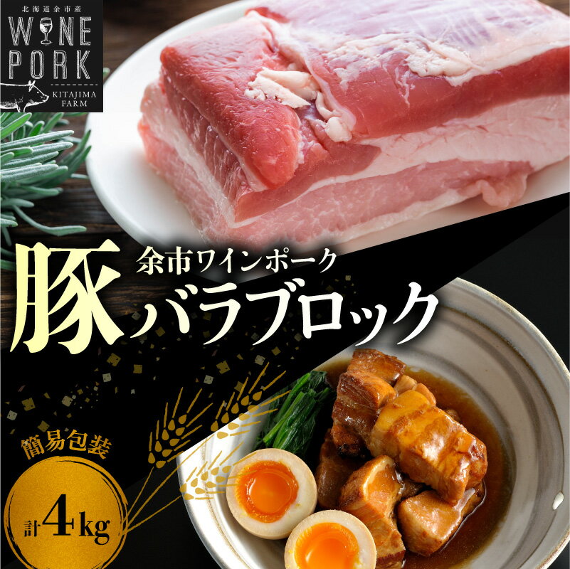 【ふるさと納税】【余市ワインポーク】料理好きにはたまらないバラブロック 4kg 豚バラ 豚バラブロック 豚肉 バラ肉 料理 調理 角煮 チャーシュー カレー 国産 国産豚 北海道 余市町 送料無料