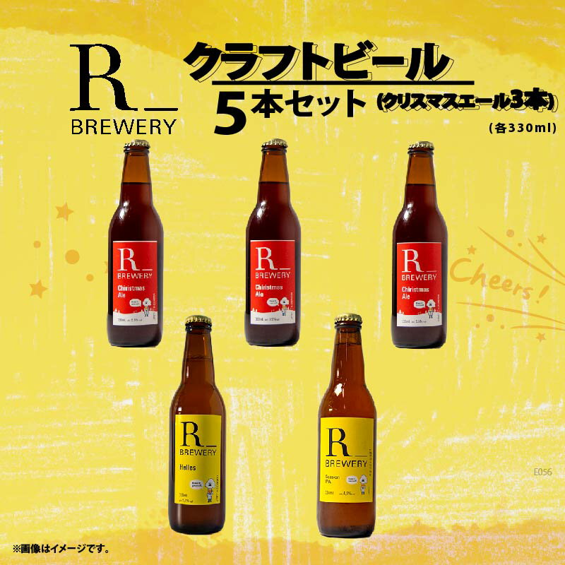 【ふるさと納税】 【 先行予約 】 ビール クラフトビール 5本 セット 各 330ml クリスマスエール 3本 + おまかせ R_BREWERY 発泡酒 ヘレス シュバルツ ヴァイス APA IPA SessionIPA ピルスナー 人気 飲み比べ ギフト 贈答品 お中元 お歳暮 瓶ビール 黒ビール スーパーセール