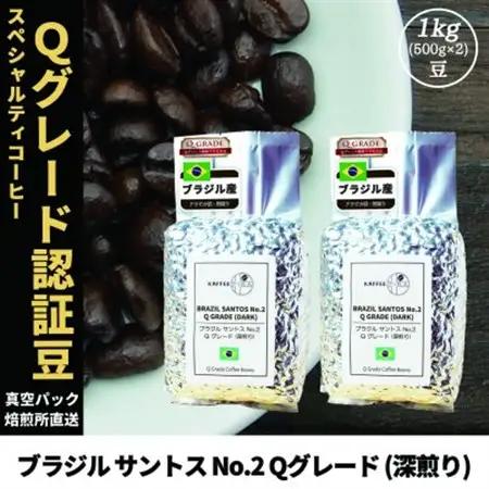 コーヒー豆 スペシャリティ Qグレード認証豆 ブラジルサントスNo.2深煎り 1kg(500g×2)【1620924】