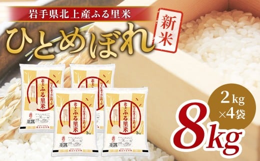 令和7年産  ひとめぼれ 8kg（2㎏×4袋）米 お米 ブランド米 精米 白米  産地直送 国産 送料無料 岩手県 北上市 F0146 ライズみちのく