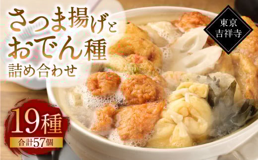 【19種57個】東京・吉祥寺 手作りさつま揚げとおでん種詰め合わせ ／ 練り物 おでん 自家製 保存料不使用 東京都