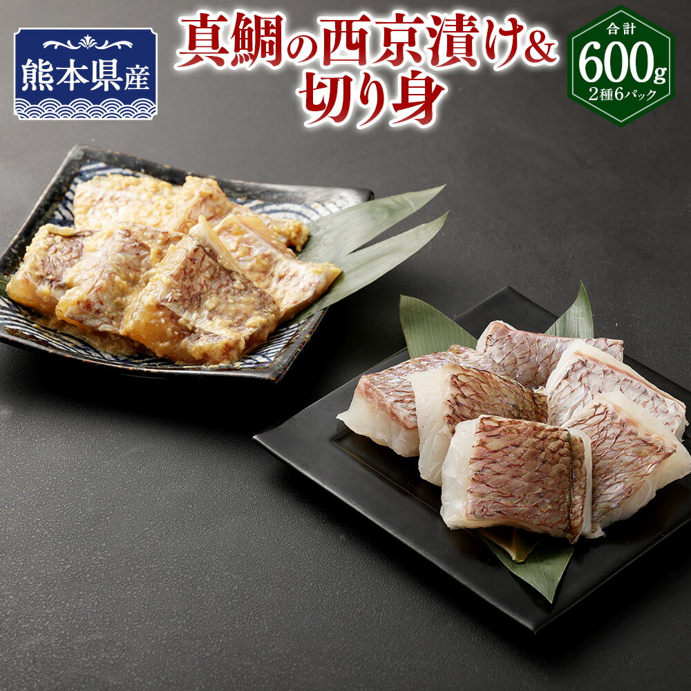 【ふるさと納税】熊本県産 真鯛の西京漬け 3パック ＆ 真鯛の切り身 3パック 【Firesh®】 西京漬け100g×3パック 切身100g×3パック 西京焼き 西京味噌ダレ タイ マダイ 料理 簡単 焼くだけ 冷凍 九州 熊本県 送料無料