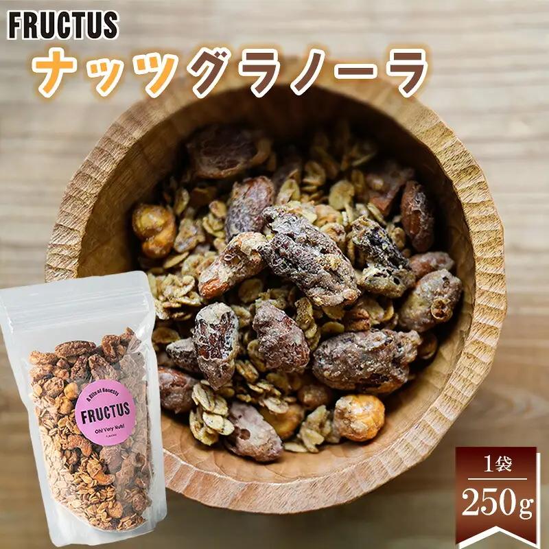 グラノーラ ナッツ FRUCTUS 250g | 朝ごはん グラノーラ