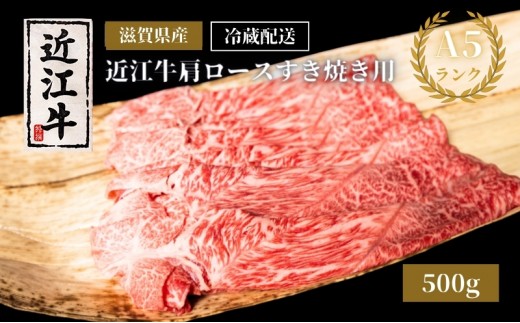 
                  A5ランク 近江牛 すき焼き肉 すき焼き 肉 牛肉 近江牛肩ロースすき焼き約500g（冷蔵） 黒毛和牛 冷蔵配送 滋賀県 豊郷町
                