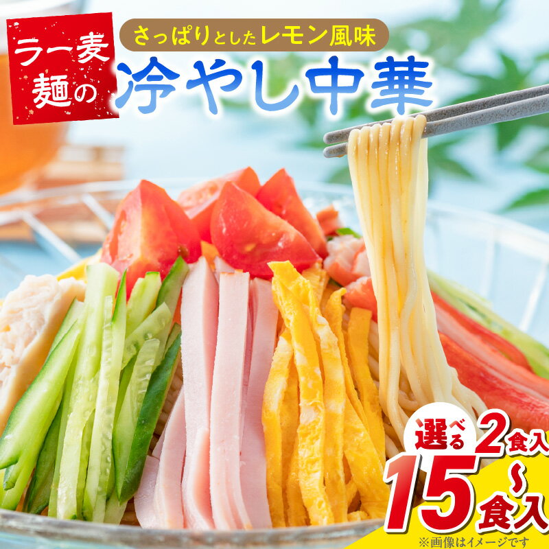 【ふるさと納税】ラー麦麺 冷やし中華 選べる 内容量 2食 ～ 15食 麺 さっぱり レモン風味 麺 コシ 強い 歯切れ 色 細麺 茹で時間 1分ほど 野菜 卵焼き トッピング 麺類 夏 食品 お取り寄せ 福岡県 久留米市 送料無料