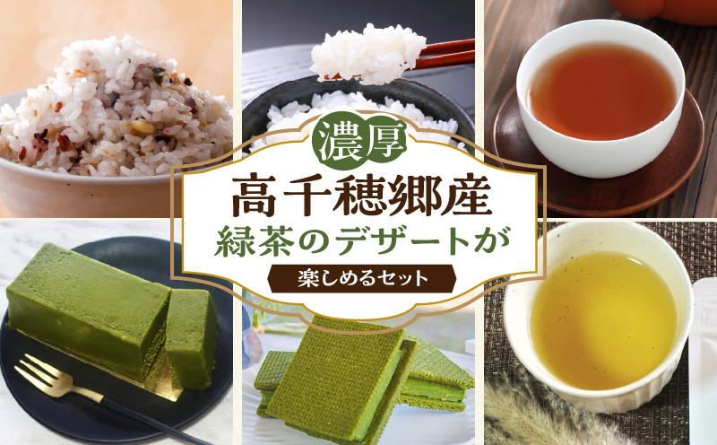 
            高千穂郷産緑茶のデザートが楽しめるセット|濃厚 ガナッシュ 緑茶 緑茶のテリーヌ テリーヌ お菓子 洋菓子 ホワイトチョコ チョコレート ハト麦 ハト麦茶 お茶 茶 釜炒り茶 藤六穀 お米 雑穀米 棚田米 ほうじ茶 手土産 お土産 菓子 デザート スイーツ 贈答 プレゼント ギフト 母の日 父の日 敬老の日 お祝い お返し 誕生日 バレンタイン |_Tk028-012
          