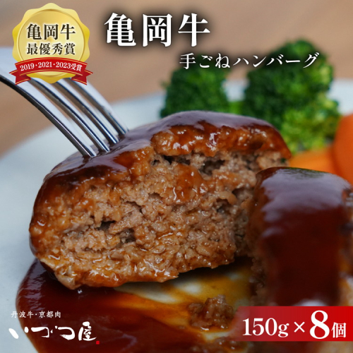 【最短7日以内発送】「京都いづつ屋厳選」 手ごねハンバーグ（亀岡牛・京丹波高原豚使用) 150g×8個 ≪訳あり 和牛 牛肉 冷凍≫