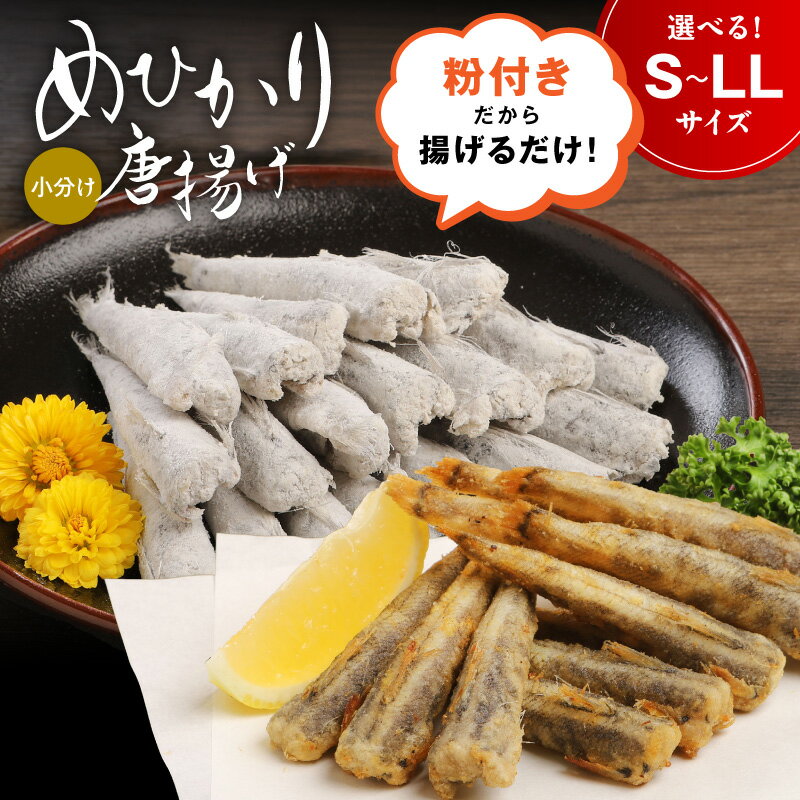 【ふるさと納税】高評価 マルナカさんちの めひかりからあげ 選べる 容量 サイズ S M L LL メヒカリ 日向灘 深海魚 簡単調理 揚げるだけ 南蛮漬け おつまみ おかず 郷土料理 唐揚げ 骨 柔らかい 魚介類 鮮魚 九州 冷凍 宮崎県 延岡市 お取り寄せ お取り寄せグルメ 送料無料