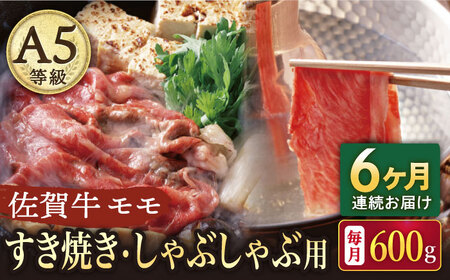 【6回定期便】佐賀牛 A5 すき焼き・しゃぶしゃぶ用 モモ 600g（300g×2パック）/ナチュラルフーズ [UBH060]