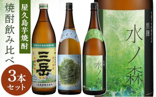 【屋久島芋焼酎】飲み比べ3本セット（三岳900ml・屋久の島900ml・水ノ森720ml）