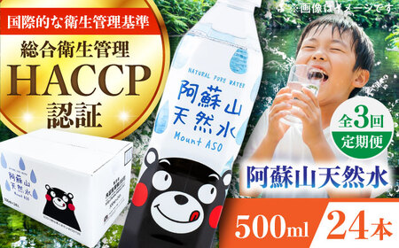 【全3回定期便】阿蘇山天然水 500ml 24本×1ケース 備蓄 BHDG008 備蓄