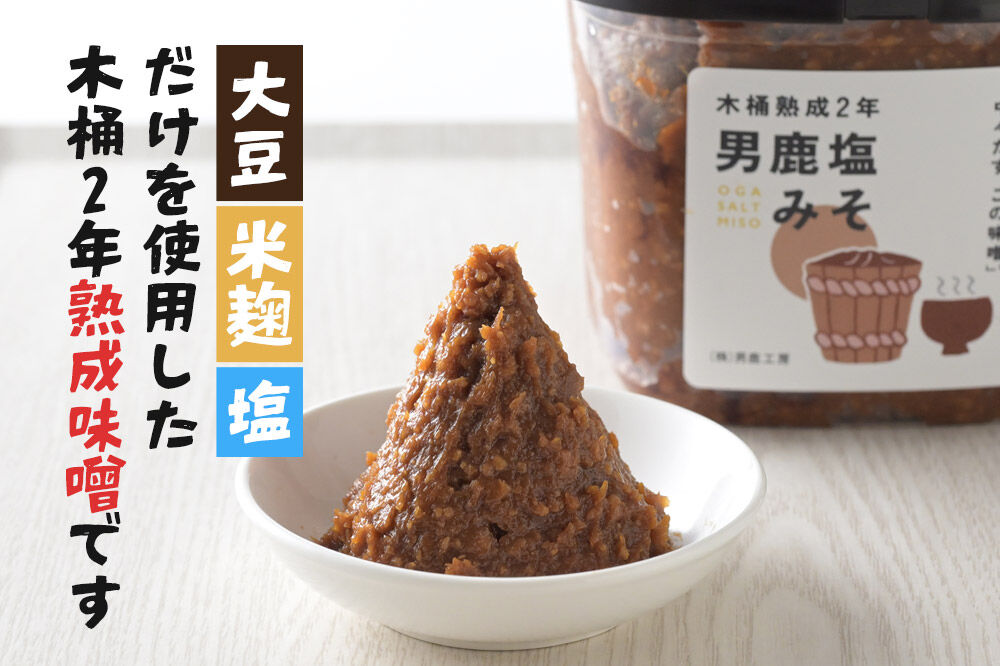 味噌 男鹿なまはげの塩使用 木桶熟成2年男鹿塩みそ 1kg（1kg×1個） [味噌 みそ ミソ 塩みそ 調味料 無添加 発酵 食品 国産 味噌汁 秋田]