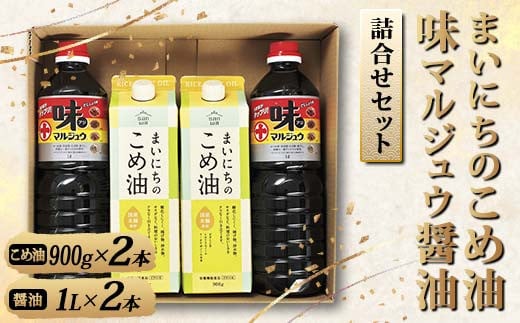 
            まいにちのこめ油＆味マルジュウ醤油詰合せセット F2Y-4321
          